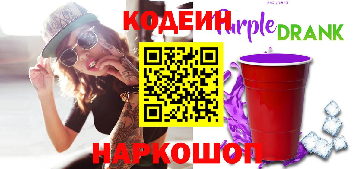 Краснокаменск  Кодеиновый сироп Lean Purple Drank  Вход с VPN  Кодеин напиток Lean (лин) 